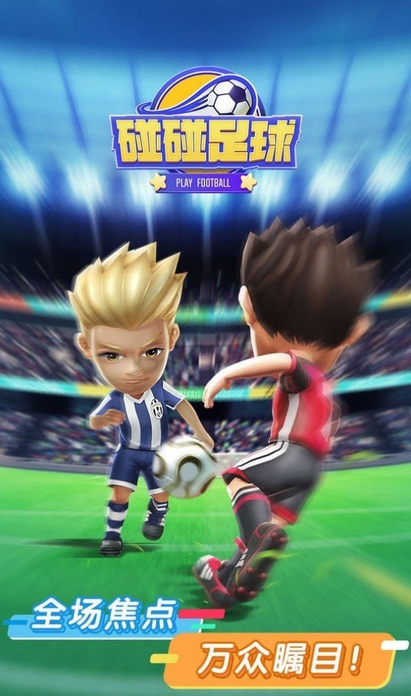 碰碰足球 v1.0.2