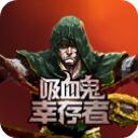 地下城割草官方正版(又名吸血鬼幸存者)