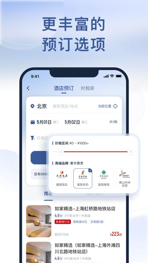 首旅如家酒店集团APP官网下载最新版图片1