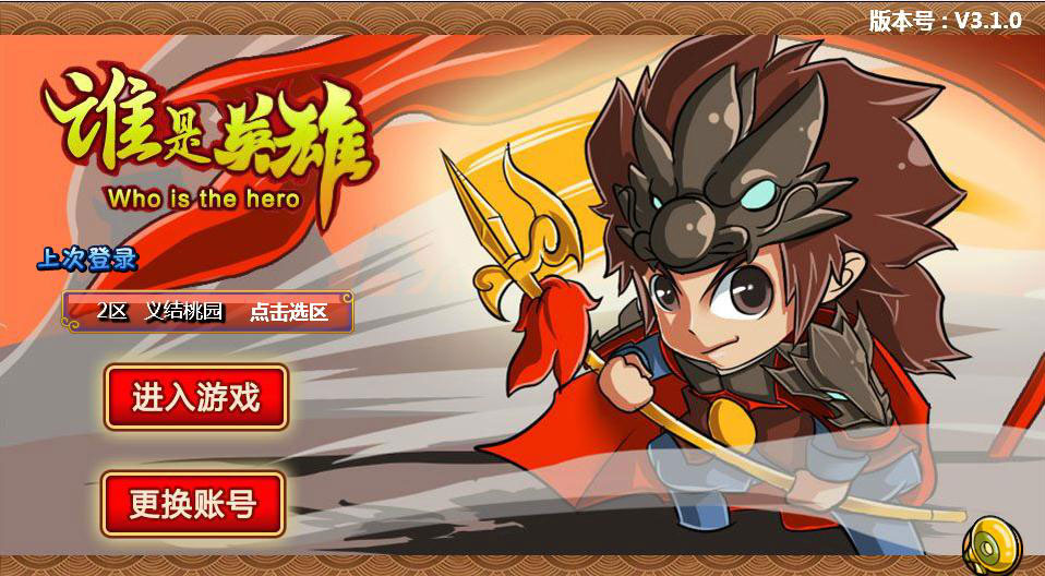 谁是英雄红包版 v1.0