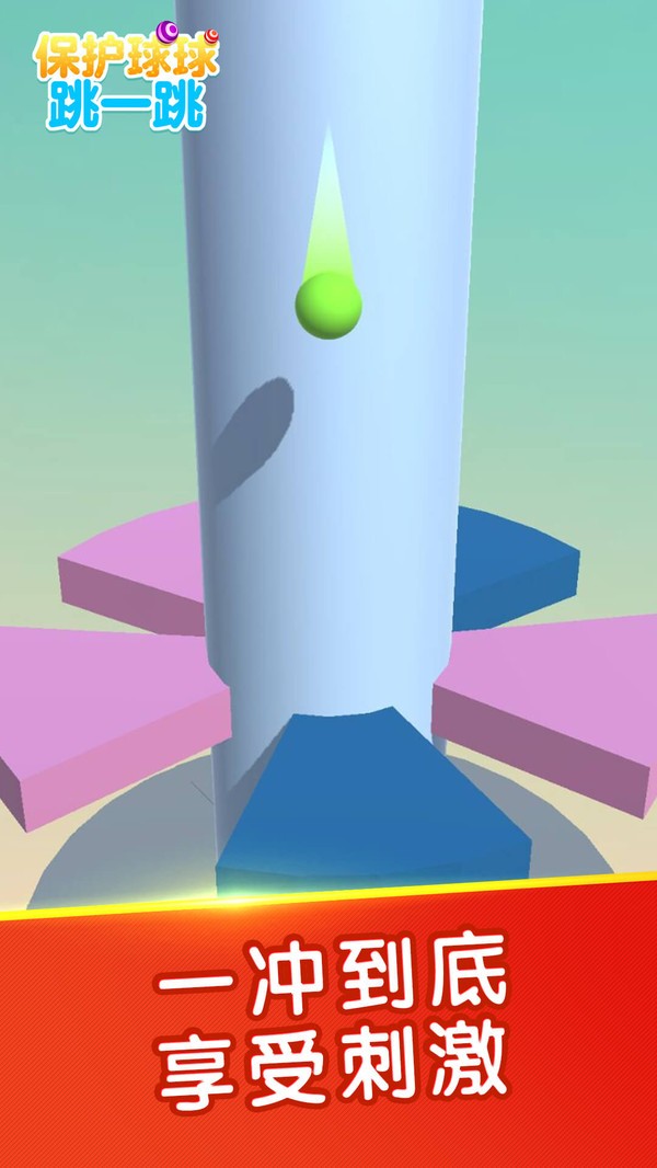 保护球球跳一跳 v1.0.1