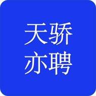 天骄亦聘