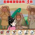 看你往哪躲游戏