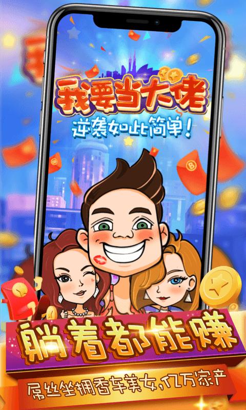 我要当大佬手机游戏官方版图片2