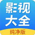 影视大全纯净版app下载2021免费版 