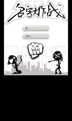 名字大作战  v1.0