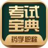 药学药师职称考试宝典