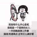 我能有什么坏心思呢我就是一个简单的女人表情包 v1.0