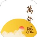 淳尚万年历