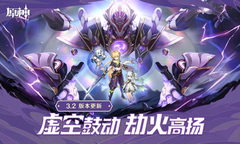 原神3.2.0