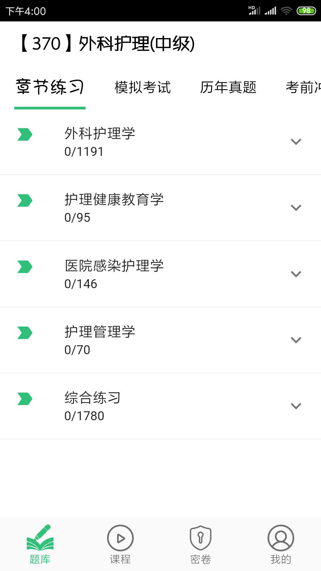 外科护理主管护师中级 v2.0.5