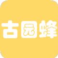 古园蜂