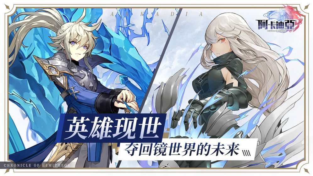 阿卡迪亚手游官网版安卓版下载图片1
