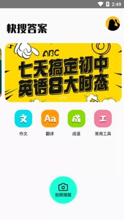 快搜答案  v2.1.1