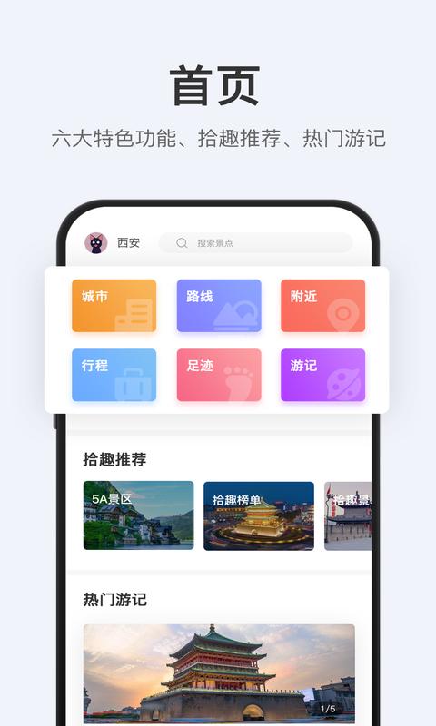 拾趣旅行  v1.0.0