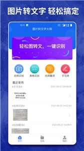 图片转文字大师截图1