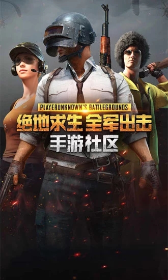 绝地求生手游社区 v3.0.5