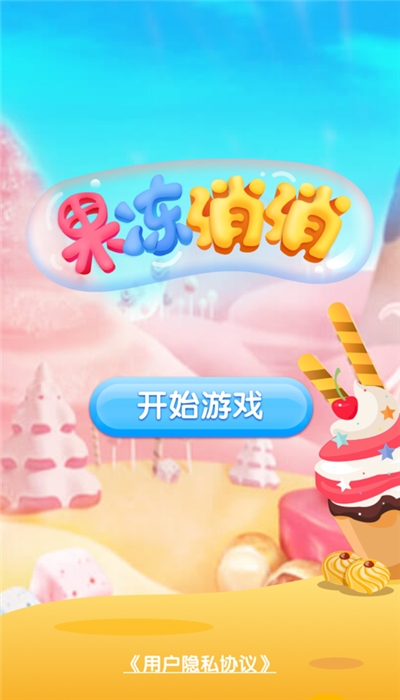 果冻消消红包版 1.0.6