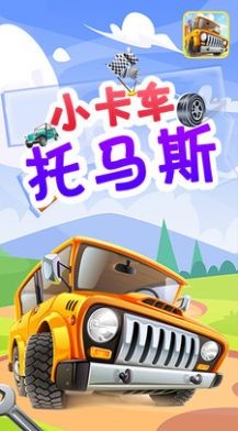 小卡车托马斯游戏手机版下载  v4.3.3