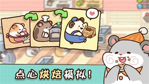 仓鼠点心工厂  v1.0.0