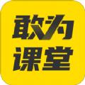 敢为课堂APP官方版 
