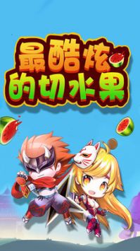 切水果之旅 v3.0.5