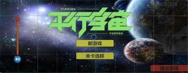 平行宇宙  v1.0.2