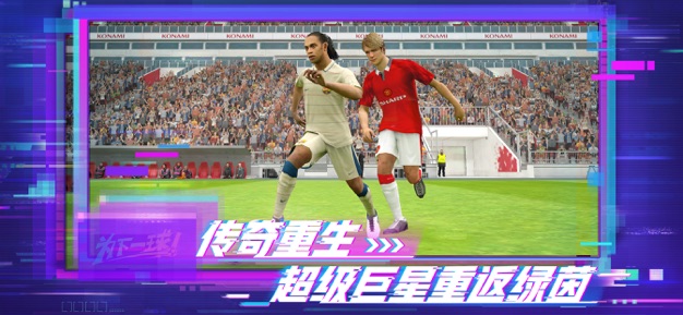 实况足球5.8.0更新4周年国服网易版官方下载  v3.2.1