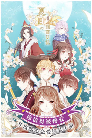 夏目的美丽日记解锁版无限金币钻石 v4.1.4