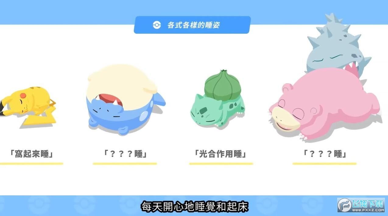 宝可梦sleep手游 v0.9.0