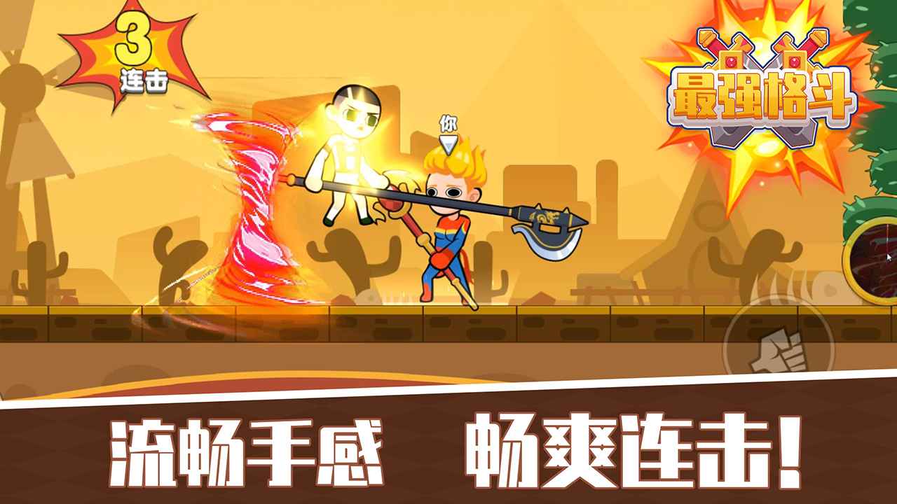 最强格斗游戏官方版  v3.2.3