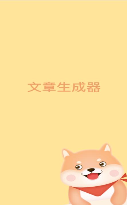 文章生成器 2020-01-02 13:51