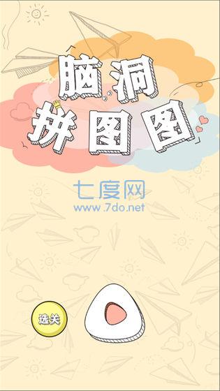 脑洞天才拼图游戏