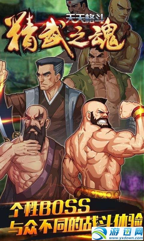 天天格斗:精武之魂
