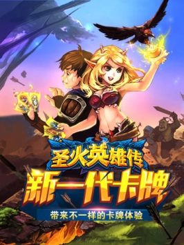 圣火英雄传