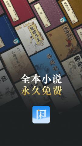 闲看小说  v1.1.7
