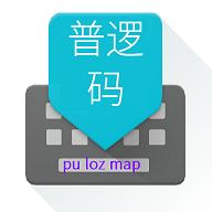 普逻码输入法