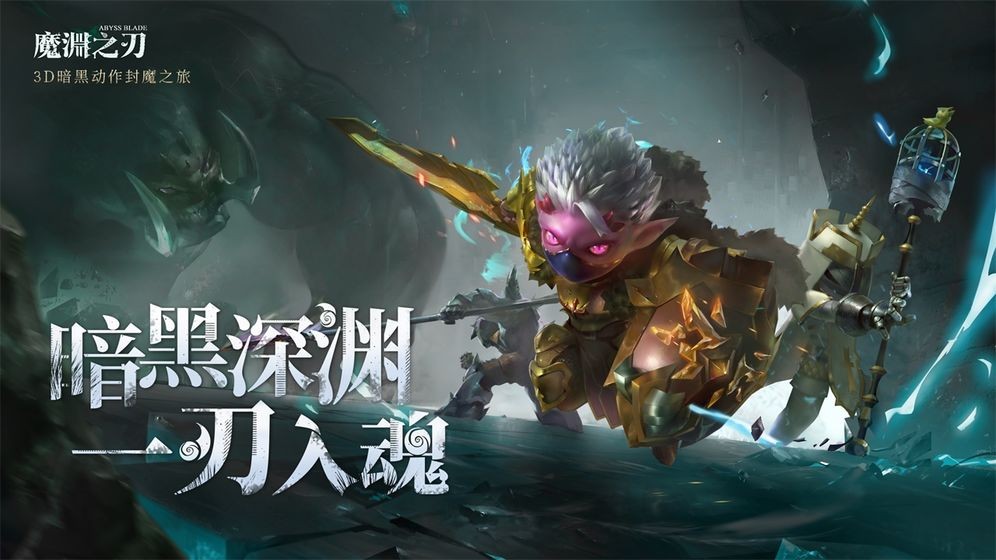 魔渊之刃官网版 v2.0.50