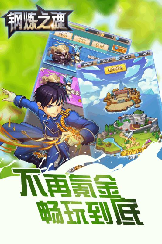 钢炼之魂 v3.2.5