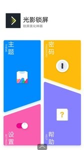 光影锁屏  v1.02