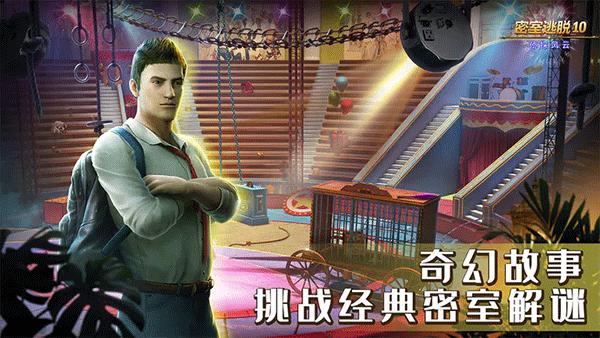 密室逃脱10:侦探风云 新版 v3.2.5