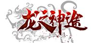 龙之神途怒火一刀