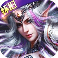 神鬼传奇送无限充值