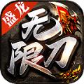 盛龙无限刀手游官方版