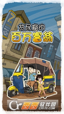 贫民窟百万富翁 v1.0