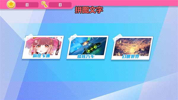 怡兴拼拼  v1.0.0