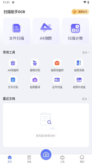 扫描助手OCR v1.6.9
