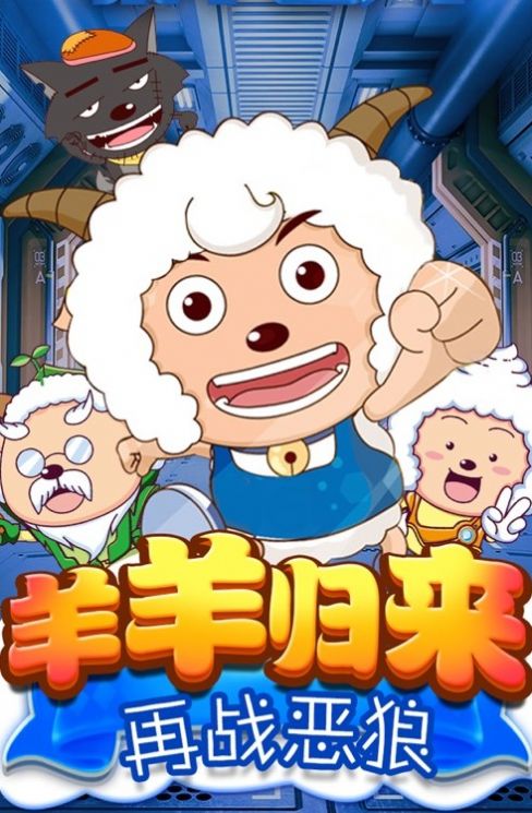 喜羊羊异国大营救游戏手机版安卓版  v5.2.1