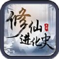 修仙进化史无限元宝安卓最新版 