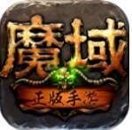 变态魔域255级999星七个宝宝手游版